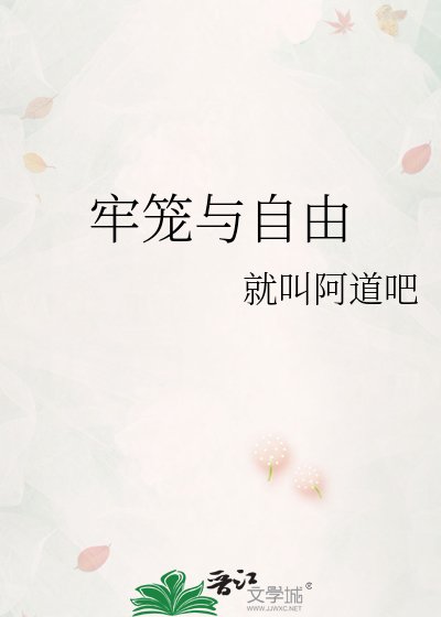 牢笼与自由