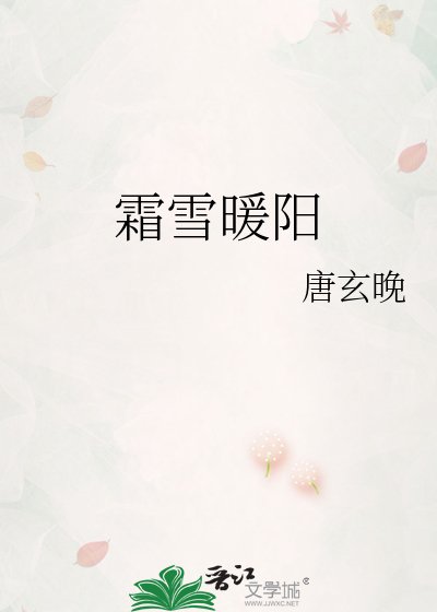 《霜雪暖陽》