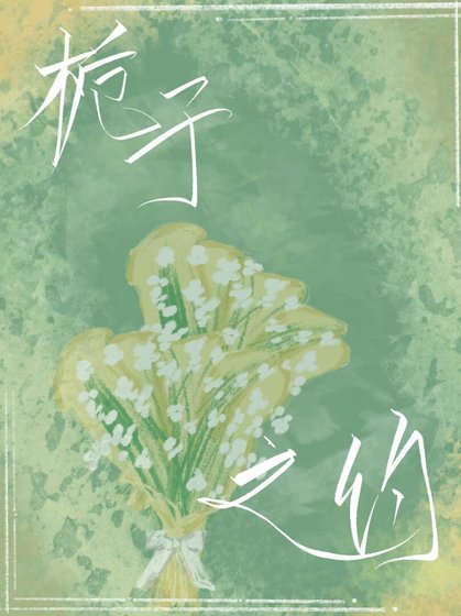《梔子之約》