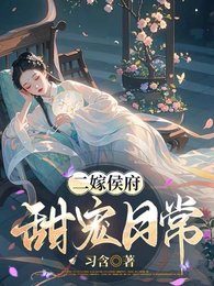 二嫁侯府，甜寵日常/憑本事搶來的夫人，侯爺他超愛