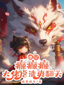 《快穿:癲癲癲,大佬虐渣爽翻天!》