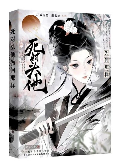 《死對頭非要攻略我》