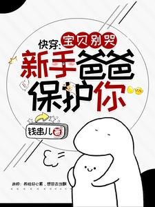 《快穿:寶貝別哭,新手爸爸保護你》