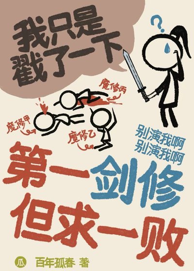 《第一劍修 但求一敗》