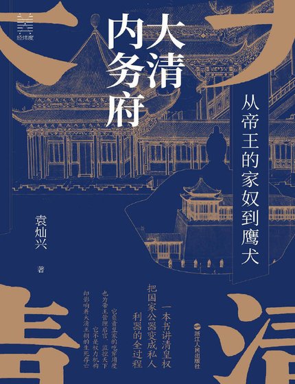 《大清内务府:从帝王的家奴到鹰犬(出版书)》