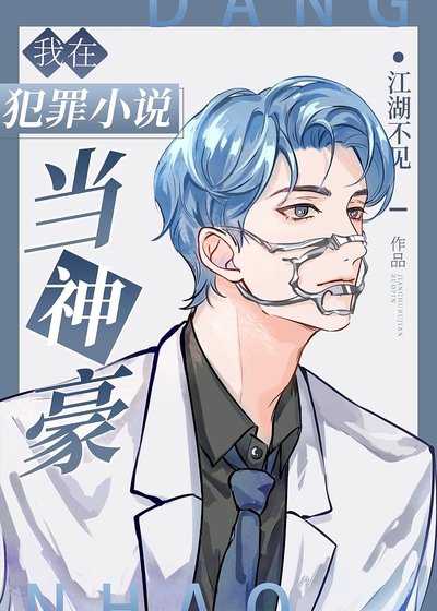 我在犯罪小說當神豪
