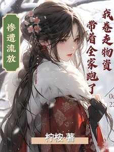 《慘遭流放我捲走物資帶著全家跑了》