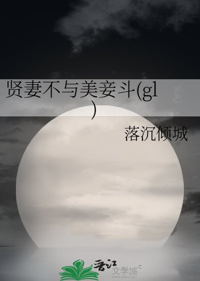 (封神榜同人)贤妻不与美妾斗(gl)
