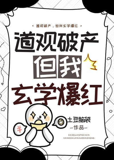 《道观破产,但我玄学爆红》