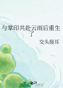 《與掌印共赴雲雨後重生了》