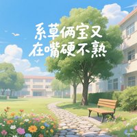系草两宝又在嘴硬不熟!