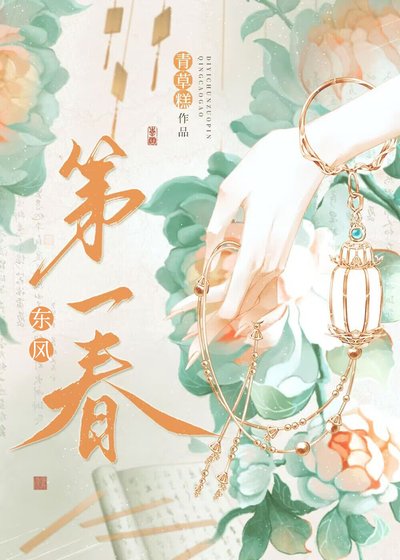 東風第一春(重生)/我與陛下和太子都重生了