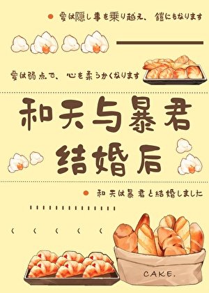 (综漫同人)和天与暴君结婚后