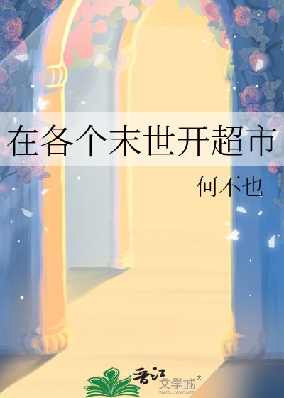 在各個末世開超市