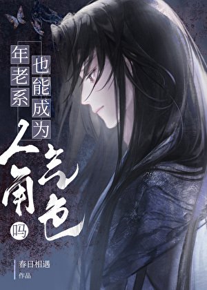 年老系也能成為人氣角色嗎