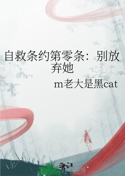 自救条约第零条:别放弃她