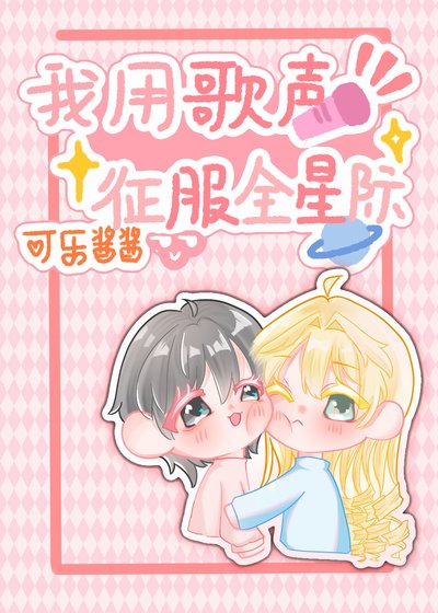 《我用歌声征服全星际》