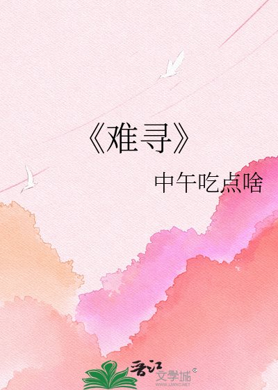 《難尋》