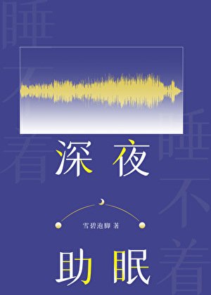 《深夜助眠》