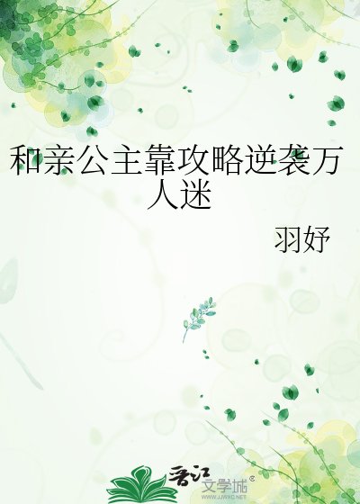 《和親公主靠攻略逆襲萬人迷》