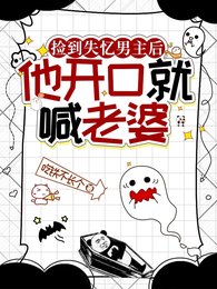 撿到失憶男主後,他開口就喊老婆