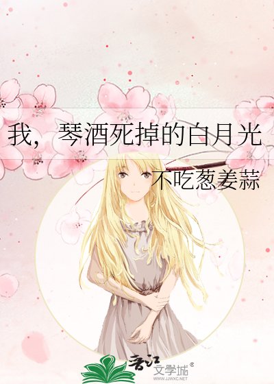 我,琴酒死掉的白月光