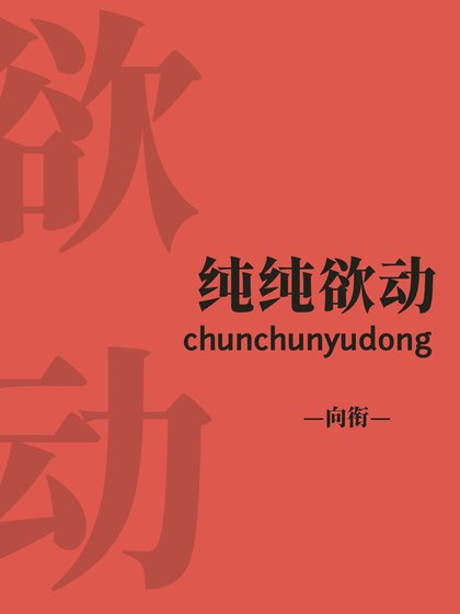 《純純欲動》