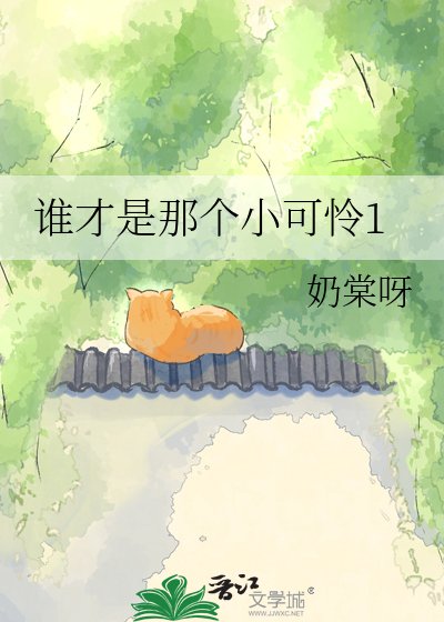 《谁才是那个小可怜1》
