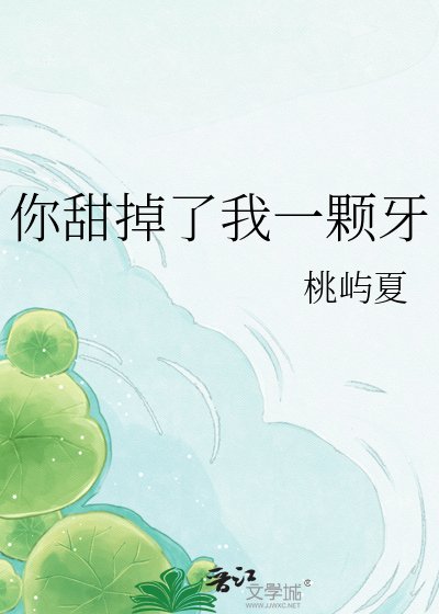 你甜掉了我一顆牙