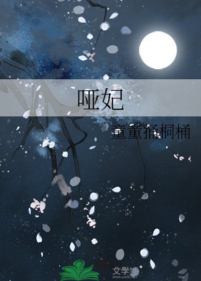 啞妃