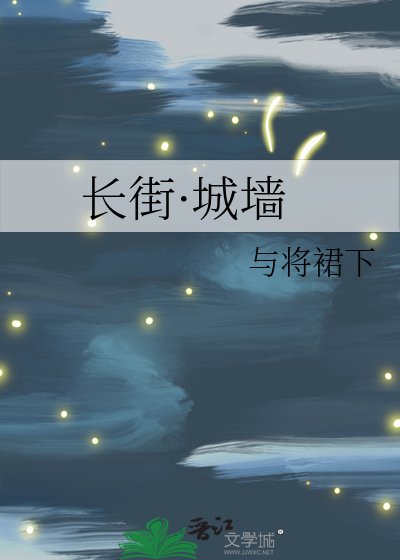长街·城墙