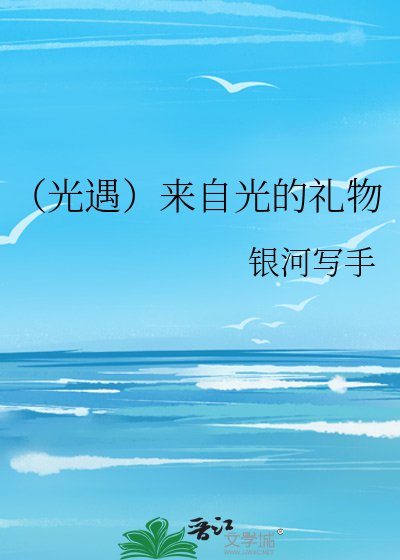 《(光遇)来自光的礼物》