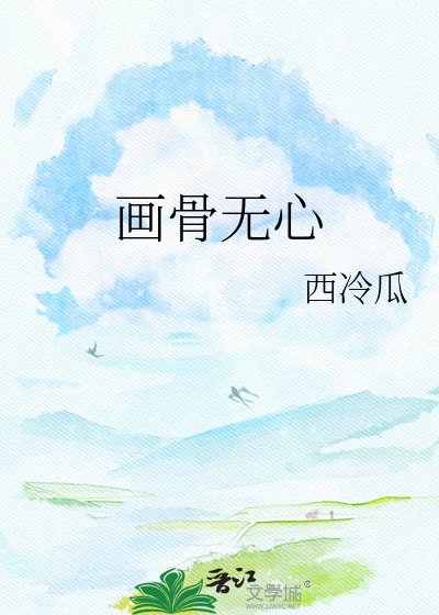 《畫骨無心》