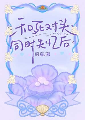 《和死對頭同時失憶後》