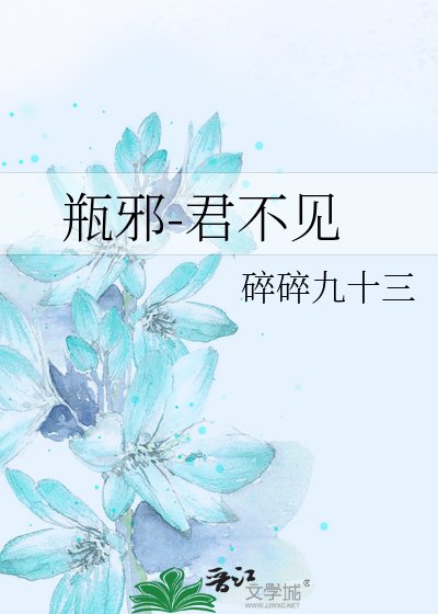 《(瓶邪同人)君不见》