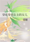 《穿成穿書女主的女兒》