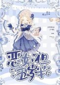 惡女,但五歲半