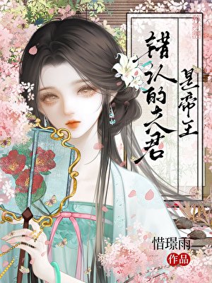 錯認的夫君是帝王