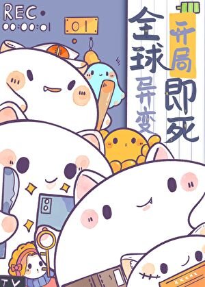 《因為太餓,成為了食物鏈叮端》