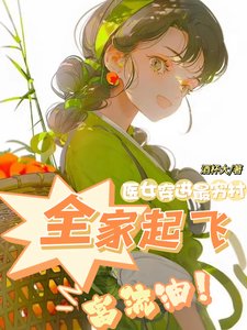 《醫女穿進最窮村,全家起飛富流油》