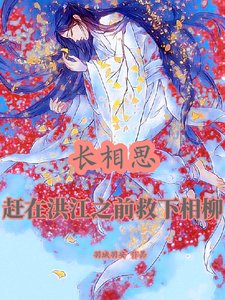 （長相思同人）長相思：趕在洪江之前救下相柳