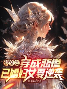 《快穿之穿成悲慘已婚婦女要逆襲》