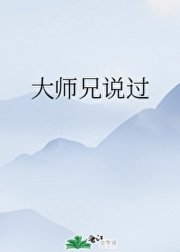 《大師兄說過》
