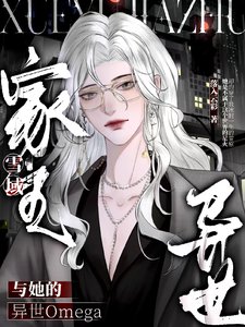 《雪域家主與她的異世Omega》