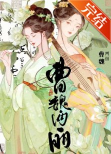 《曹魏兩麗》