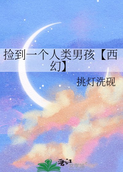 撿到一個人類男孩【西幻】