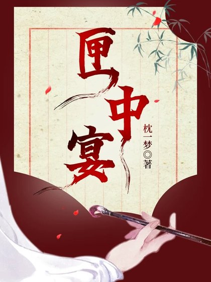 《匣中宴》