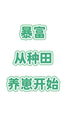 《暴富,从种田养崽开始》