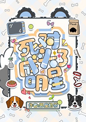 《把頂流的腿p成柯基後》