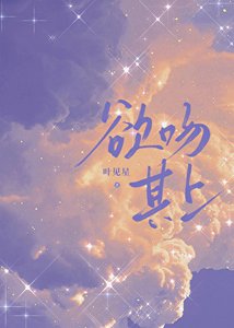 《欲吻其上》